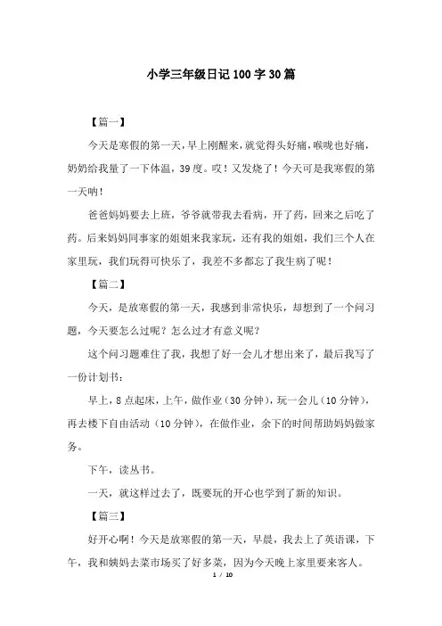 小学三年级日记100字30篇