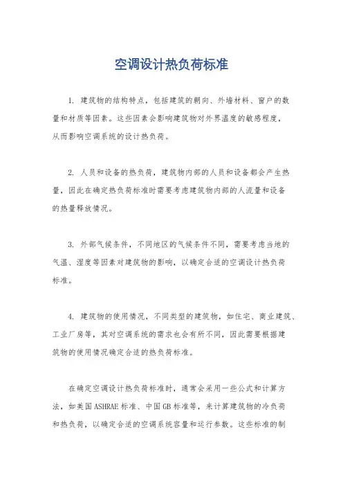 空调设计热负荷标准