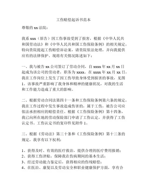 工伤赔偿起诉书范本