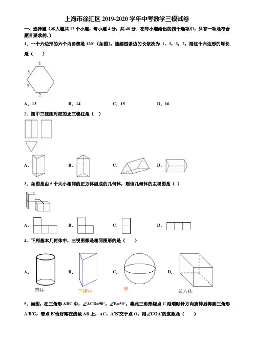 上海市徐汇区2019-2020学年中考数学三模试卷含解析