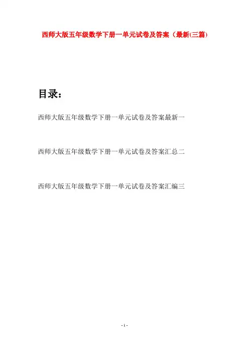 西师大版五年级数学下册一单元试卷及答案最新(三套)