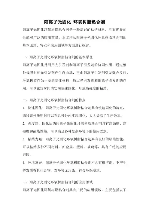 阳离子光固化 环氧树脂粘合剂
