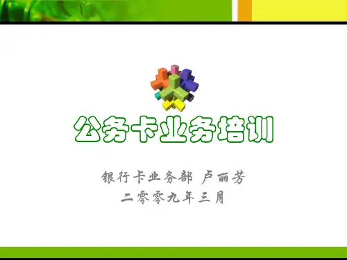 公务卡业务培训ppt课件