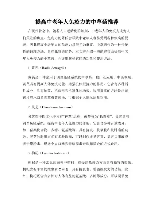 提高中老年人免疫力的中草药推荐