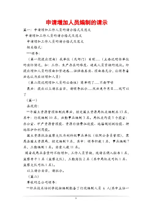 申请增加人员编制的请示