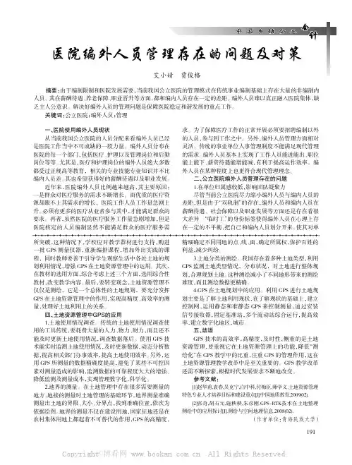 医院编外人员管理存在的问题及对策