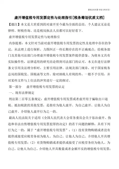 虚开增值税专用发票定性与处理指引[税务筹划优质文档]