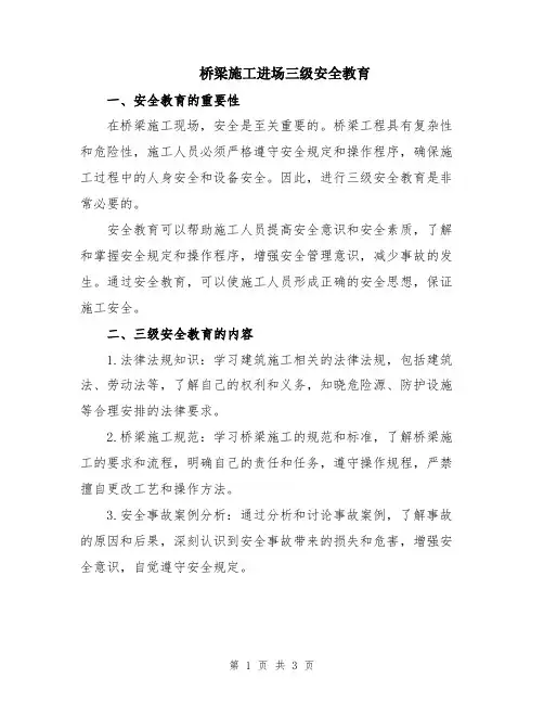桥梁施工进场三级安全教育