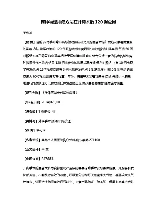 两种物理排痰方法在开胸术后120例应用