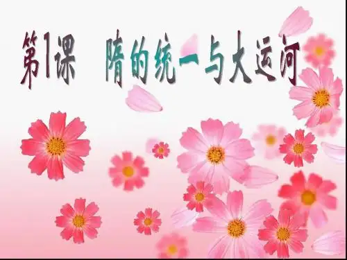 第1课 隋的统一与大运河