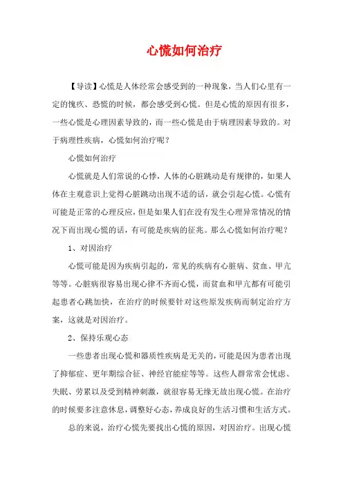 生活疾病-心慌如何治疗