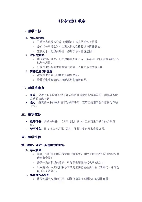 人教版高二下册语文《长亭送别》教案