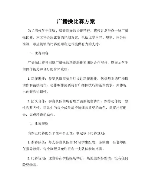 广播操比赛方案