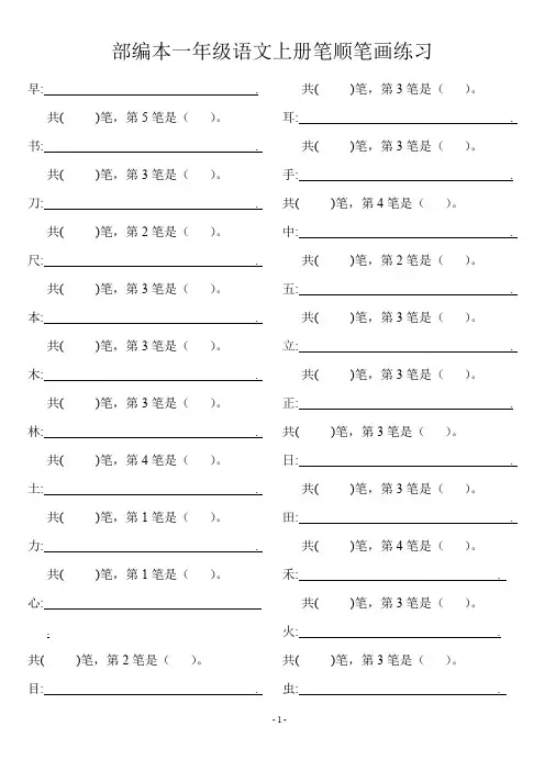 部编本一年级语文上册笔顺笔画练习