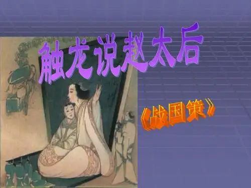 触龙说赵太后课件