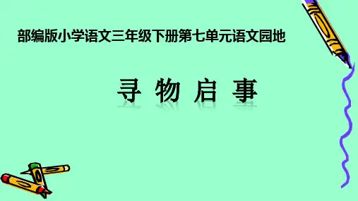 人教版(部编版)小学语文三年级下册语文园地七(寻物启事)