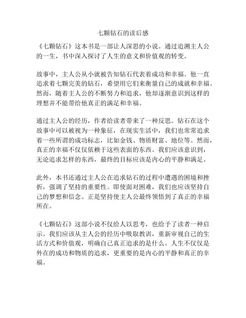 七颗钻石的读后感