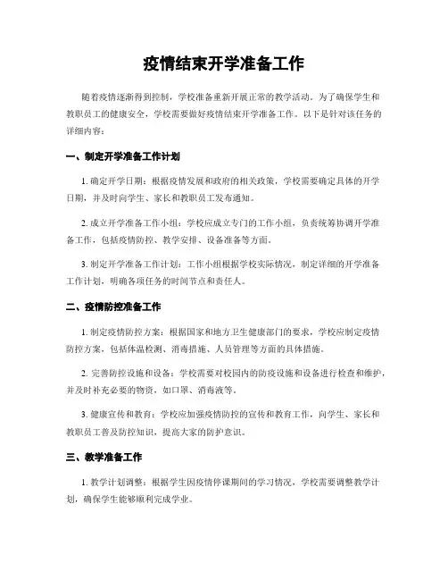 疫情结束开学准备工作