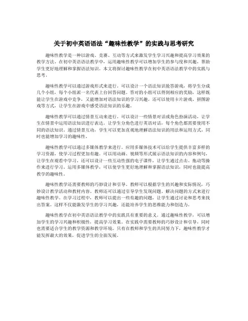 关于初中英语语法“趣味性教学”的实践与思考研究