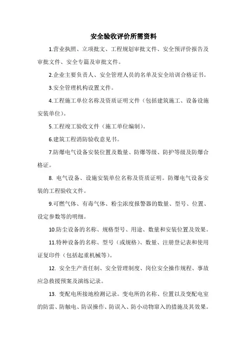 安全验收评价所需资料