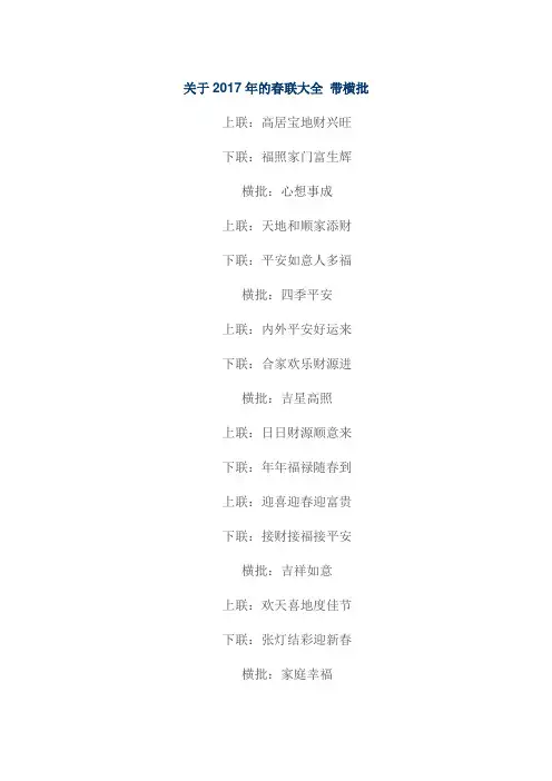 关于2017年的春联大全 带横批