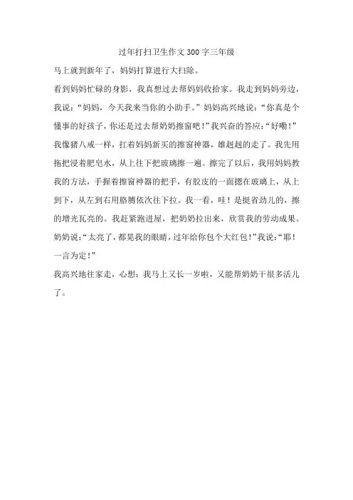 过年打扫卫生作文300字三年级