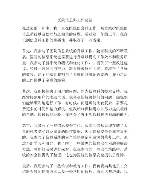 医院信息科工作总结