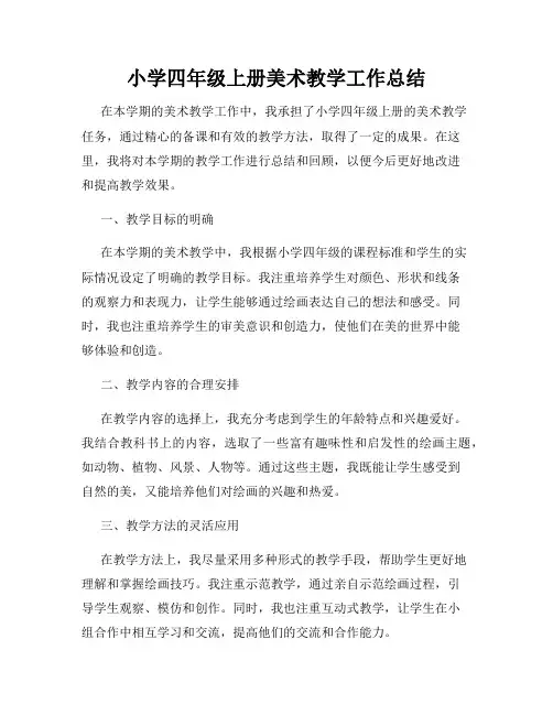 小学四年级上册美术教学工作总结