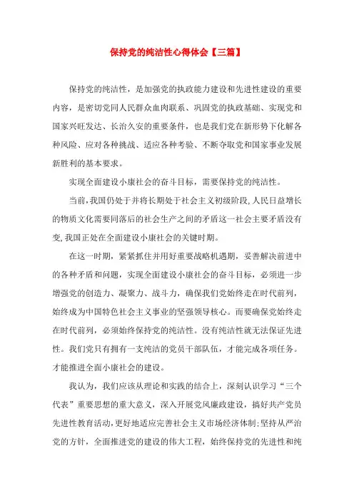 保持党的纯洁性心得体会【三篇】