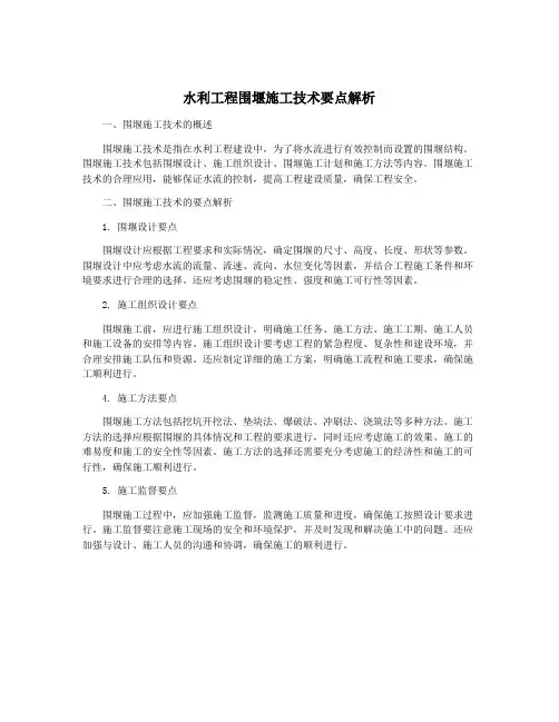 水利工程围堰施工技术要点解析
