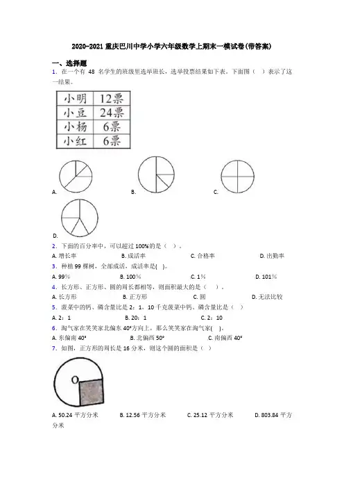 2020-2021重庆巴川中学小学六年级数学上期末一模试卷(带答案)