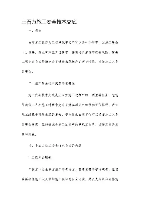 土石方施工安全技术交底