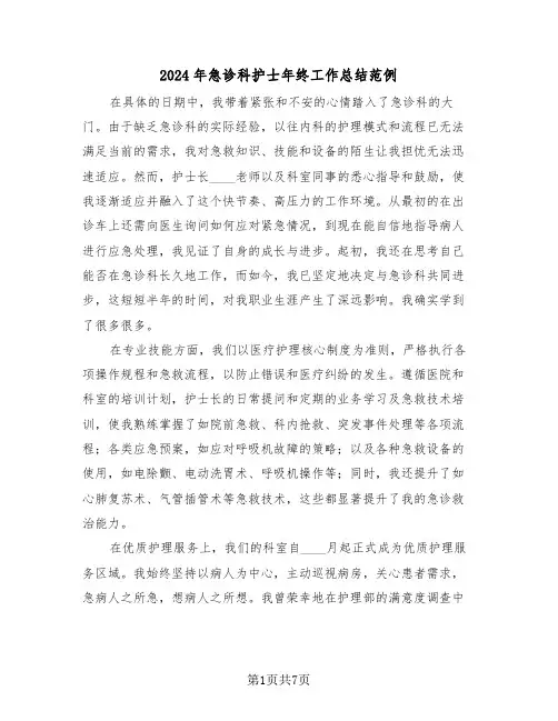 2024年急诊科护士年终工作总结范例（四篇）