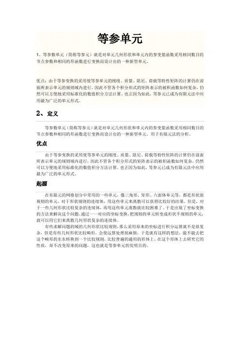 等参单元
