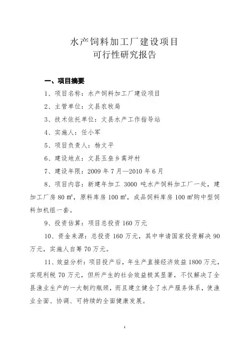 水产饲料加工厂建设项目可行性研究报告