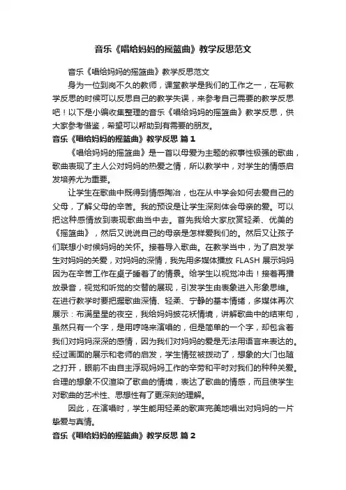 音乐《唱给妈妈的摇篮曲》教学反思范文