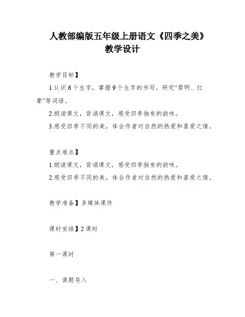 人教部编版五年级上册语文《四季之美》教学设计