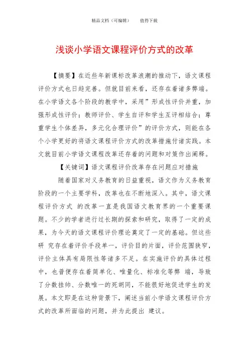 浅谈小学语文课程评价方式的改革