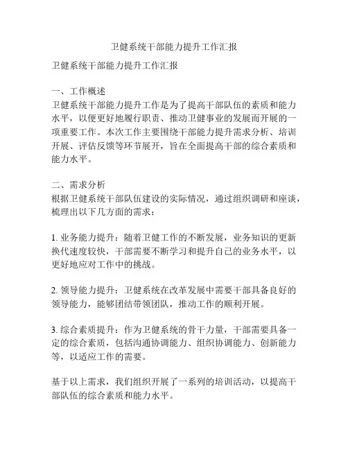 卫健系统干部能力提升工作汇报