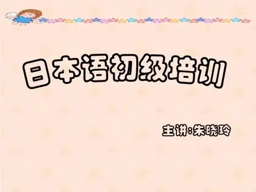 日语初级培训动词分类