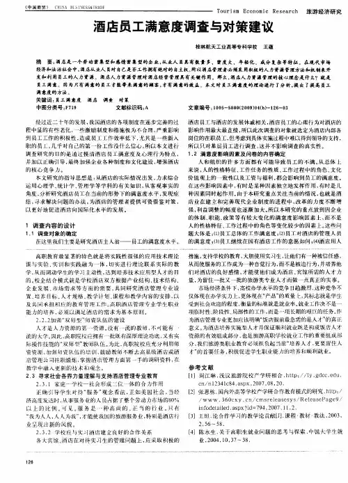 酒店员工满意度调查与对策建议