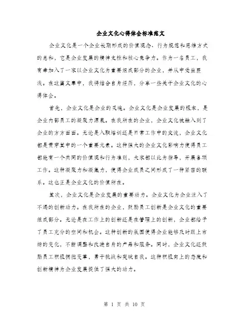 企业文化心得体会标准范文(4篇)