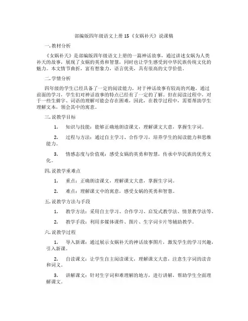 部编版四年级语文上册15《女娲补天》说课稿