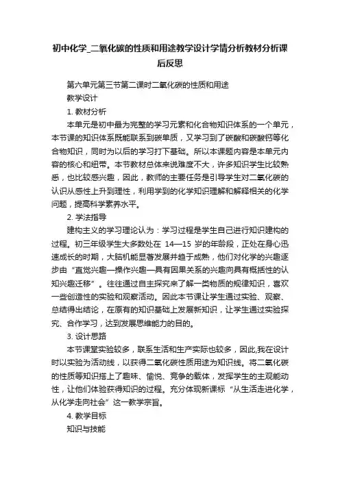初中化学_二氧化碳的性质和用途教学设计学情分析教材分析课后反思