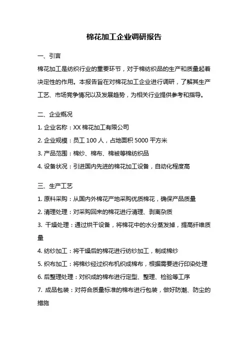棉花加工企业调研报告