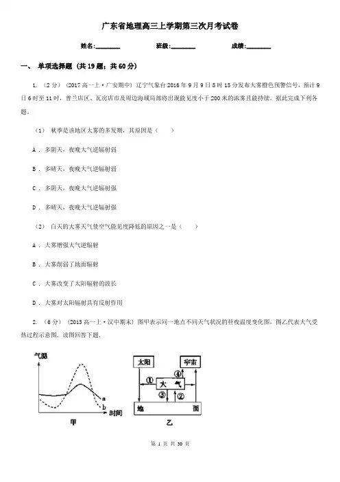 广东省地理高三上学期第三次月考试卷
