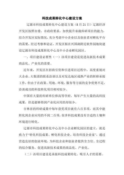 科技成果转化中心建设方案.doc