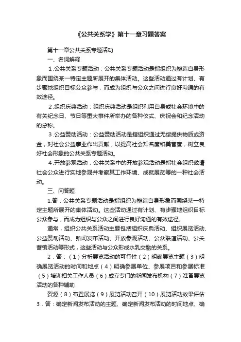 《公共关系学》第十一章习题答案