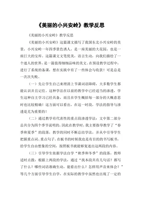 《美丽的小兴安岭》教学反思_教案教学设计_1