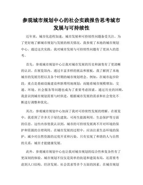 参观城市规划中心的社会实践报告思考城市发展与可持续性